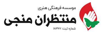 منتظران منجی