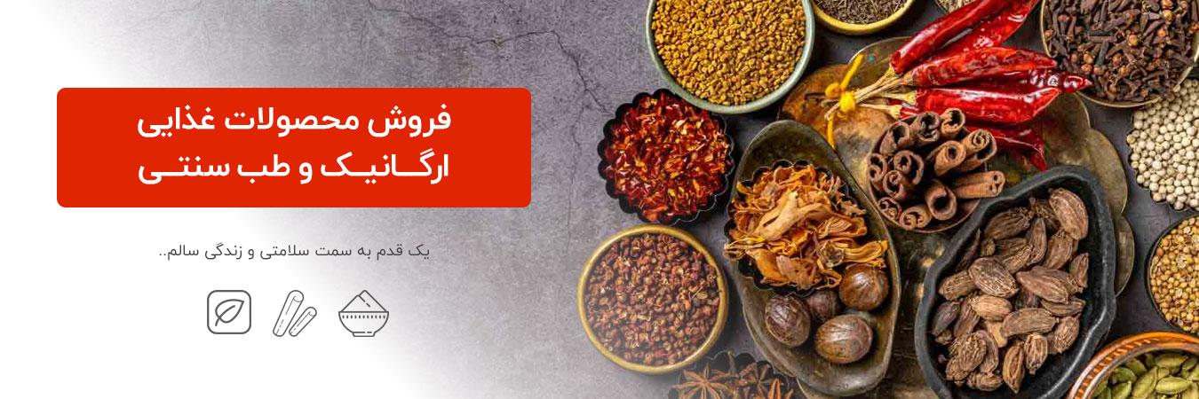 فروش محصولات ارگانیک و طب سنتی